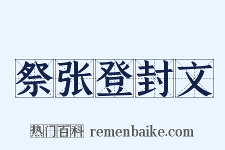 祭张登封文是什么意思的图片